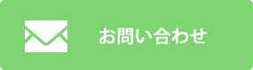 無料お仕事相談・お問い合わせ