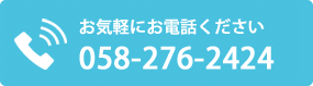 お気軽にお電話ください058-276-2424