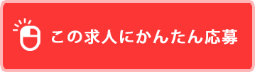 この求人にかんたん応募