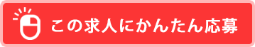 この求人にかんたん応募