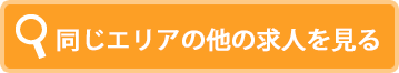 同じエリアの他の求人を見る