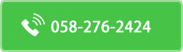 お気軽にお電話ください058-276-2424