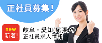 岐阜エリアの正社員求人