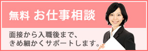 無料お仕事相談へのリンク