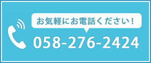 お気軽にお電話ください！ 058-276-2424