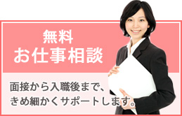 無料お仕事相談へのリンク